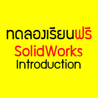 สอน SolidWorks